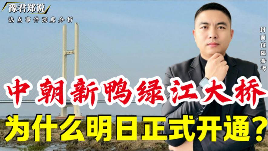 搁置12年的中朝新鸭绿江大桥，为什么要明天正式开通？和旧桥相比又有什么不一样？