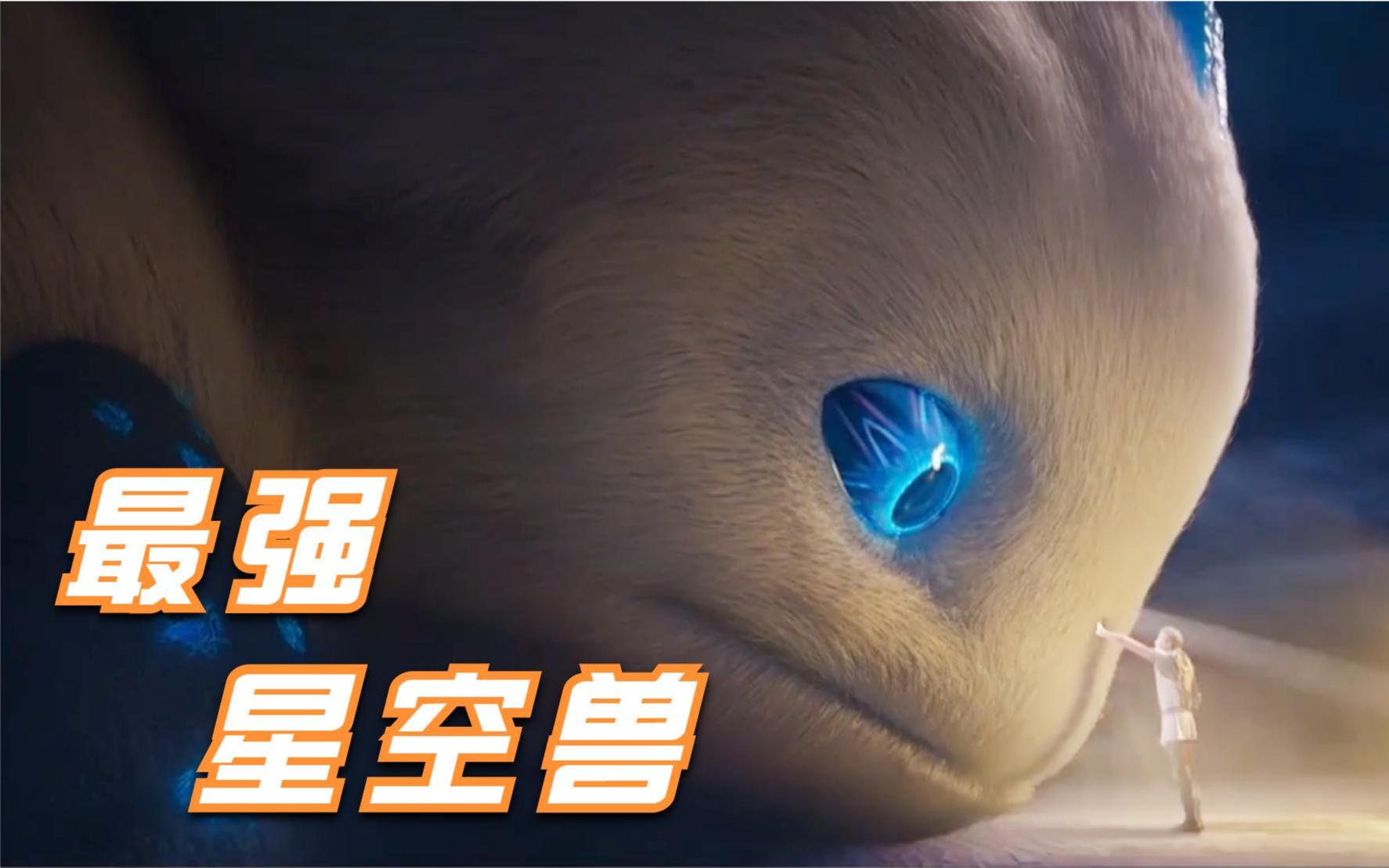 穷小伙获得宠物星空兽