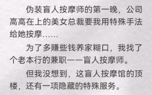 我没想到,这盲人按摩馆的顶楼,还有一项隐藏的特殊服务.伪装盲人按摩师的第一晚,公司高高在上的美女总裁要我用特殊手法给她按摩…哔哩哔哩bilibili