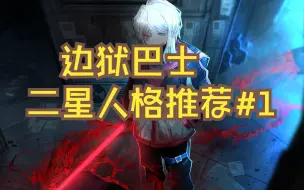 Download Video: 【边狱巴士】二星人格推荐——脑叶公司幸存者 浮士德