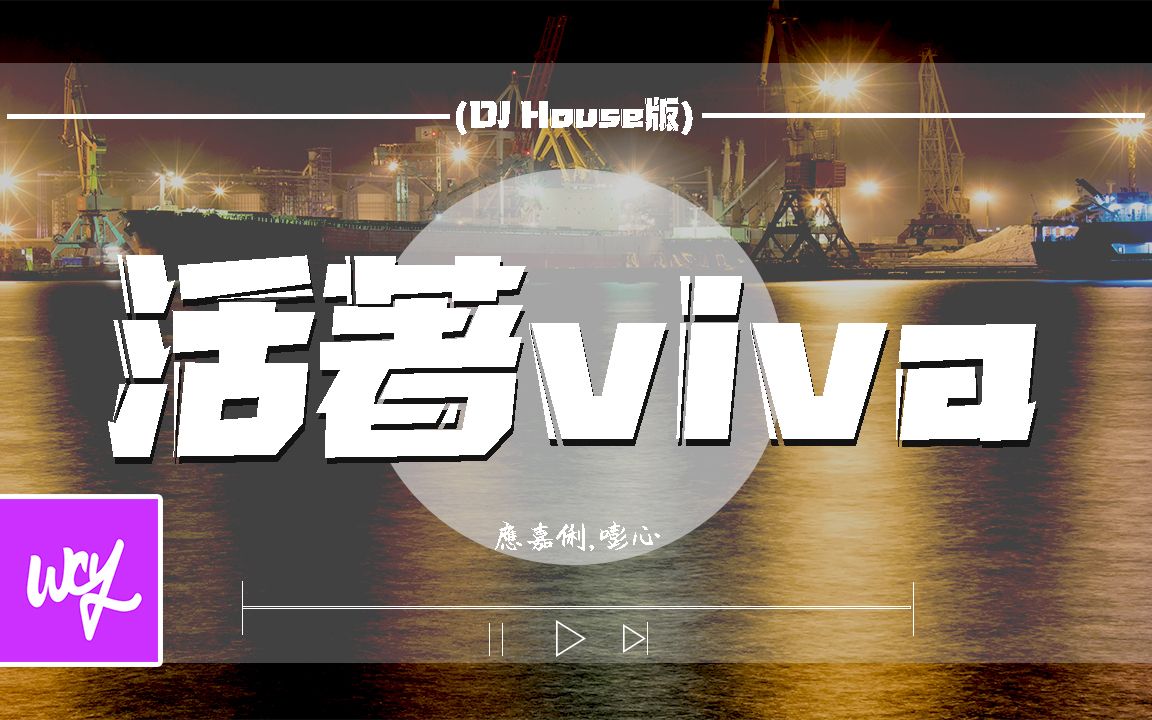 应嘉俐,嘭心  活着viva (DJ House版)「活着是为了像蝴蝶来又去 害怕孤独便团聚」【动态歌词/p䫮 y䫮 g䓠c㭣€‘#应嘉俐 #嘭心 #活着哔哩哔哩bilibili