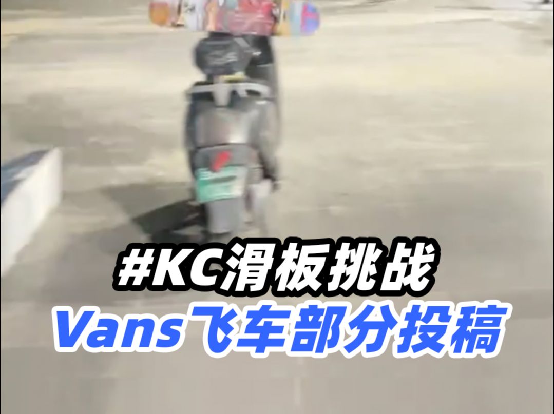 Vans 滑板飞车挑战部分投稿发布!哔哩哔哩bilibili