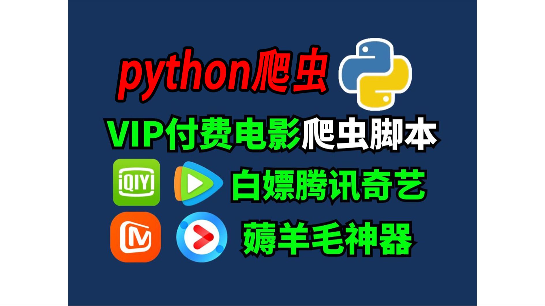 【Python教程附源码】200行代码轻松实现VIP视频免费观看,用Python爬取各平台VIP电影,小白也能学会!!!追剧不求人!哔哩哔哩bilibili