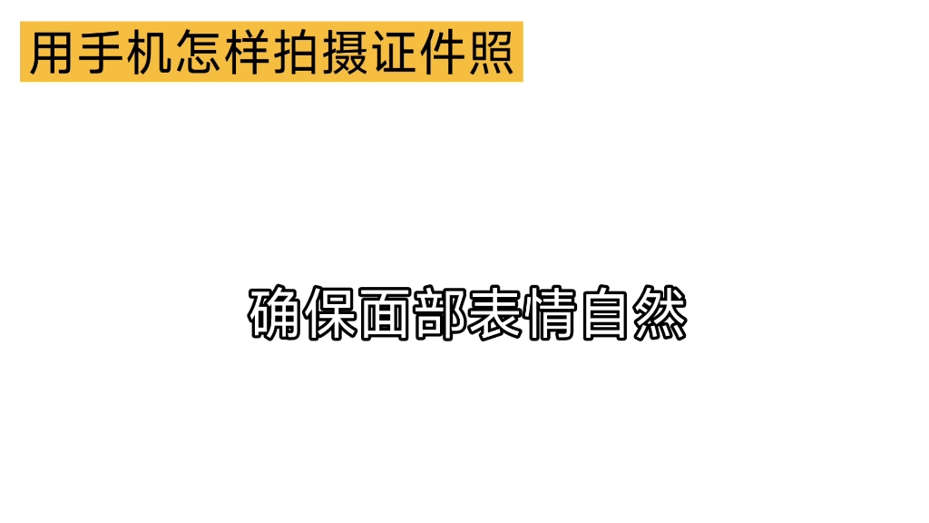 用手机怎样拍摄证件照?超简单方法来啦!哔哩哔哩bilibili