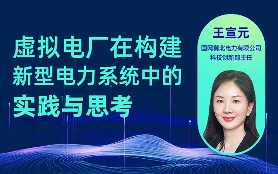 虚拟电厂在构建新型电力系统中的实践与思考哔哩哔哩bilibili