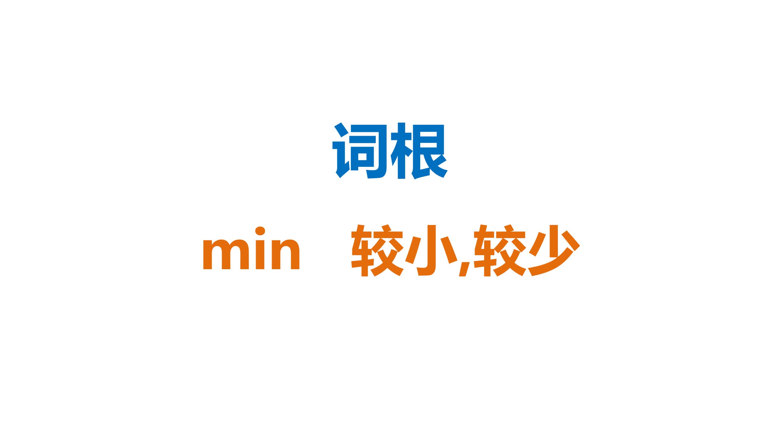 【词根:min 小】词根词缀速记英语单词哔哩哔哩bilibili