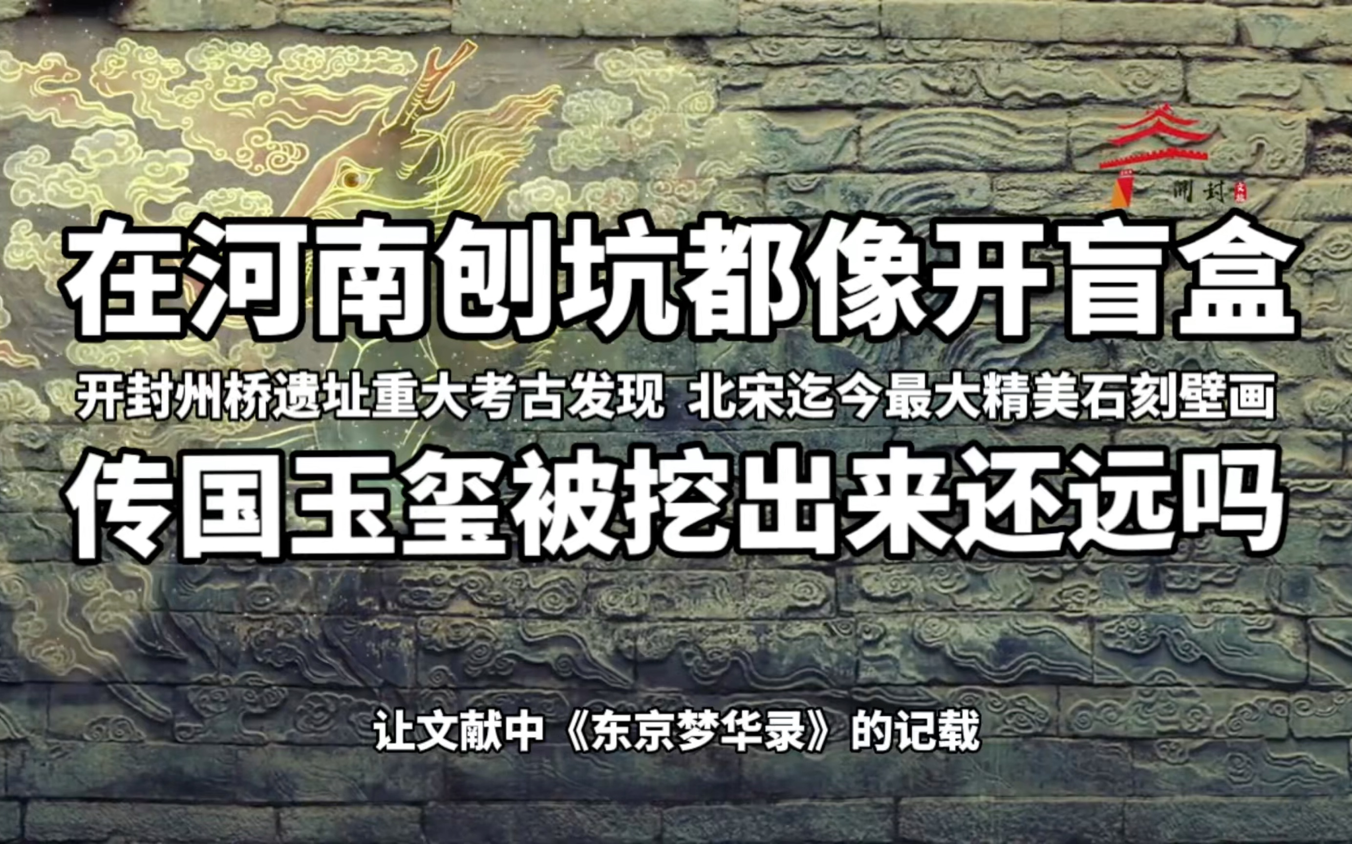 在河南刨个坑都跟开盲盒一样,传国玉玺被挖出来还远吗?河南开封重大考古成果,州桥遗址发现北宋迄今最大精美石刻壁画.哔哩哔哩bilibili