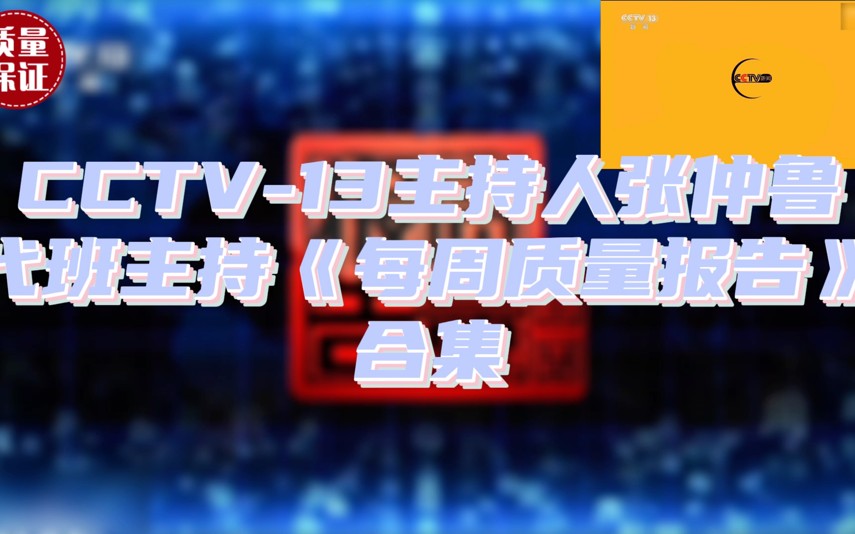 张仲鲁代班主持《每周质量报告》合集哔哩哔哩bilibili