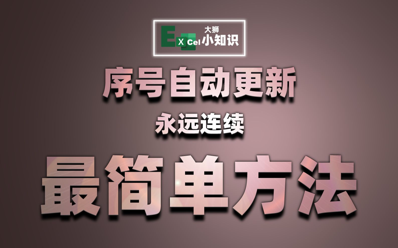 如何让Excel表格生成永远连续的序号?删行插行重新排序,均不受影响哔哩哔哩bilibili