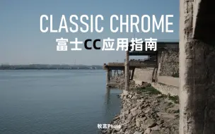 Download Video: 【干货】富士CC胶片模拟完全解析，仿色与应用指南（Classic Chrome）