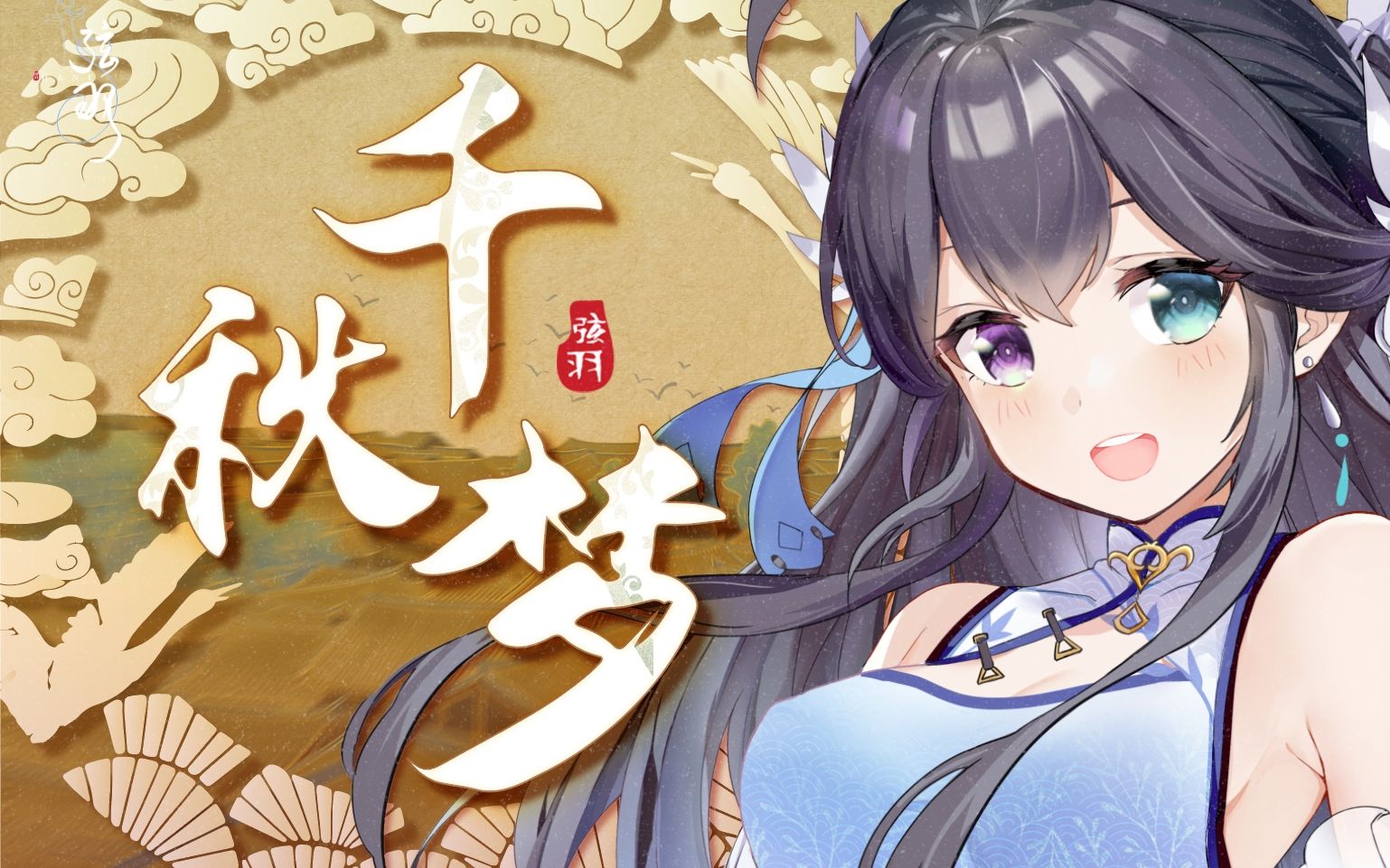 我有一则 今古无人做的梦 | 千秋梦【弦羽hane】【忘川风华录】