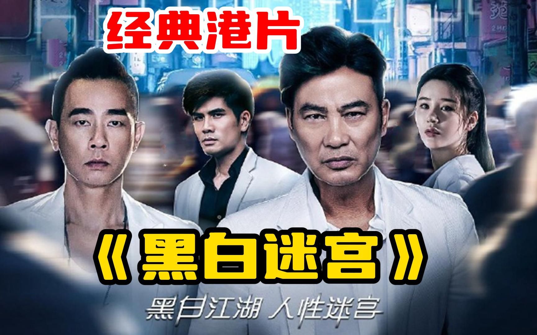 经典人性港片【黑白迷宫】男人往泳池里撒尿,却浇了女人一脸,殊不知她