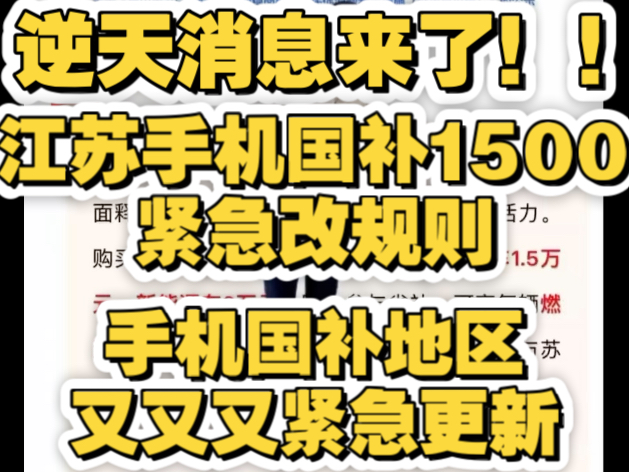 彻底崩了!江苏手机国补1500突改规则!手机电脑平板地区国补紧急又上新!这次华为苹果小米可用!哔哩哔哩bilibili