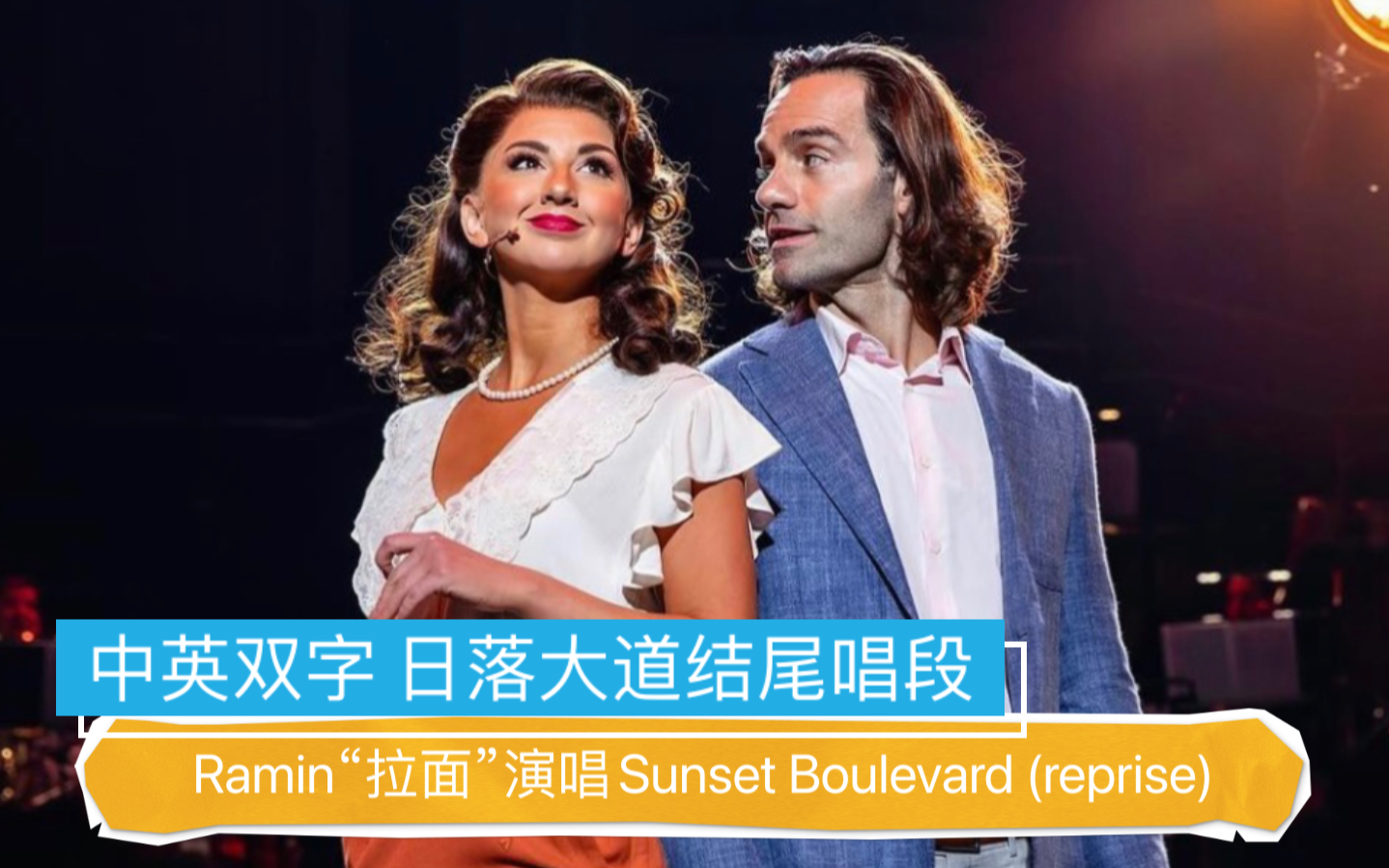 中英双字ramin拉面演唱日落大道结尾reprise唱段