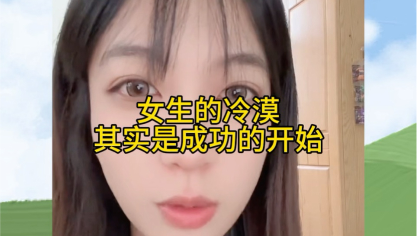 女生的冷漠其实是成功的开始.哔哩哔哩bilibili