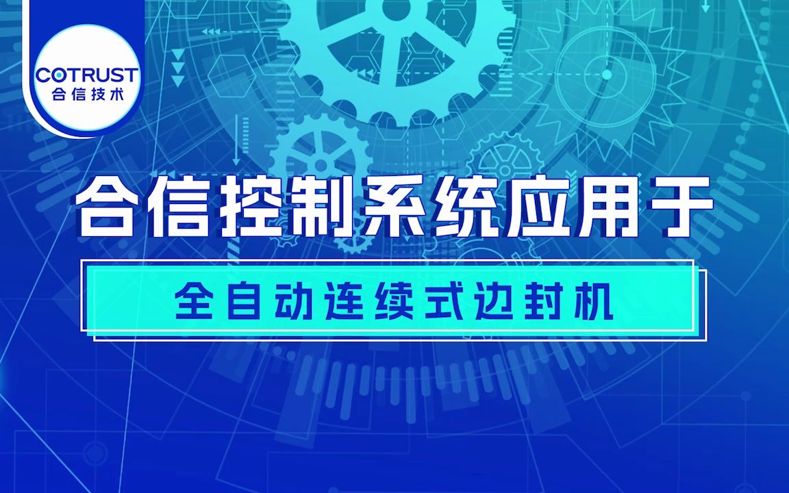 合信控制系统应用于全自动连续式边封机哔哩哔哩bilibili