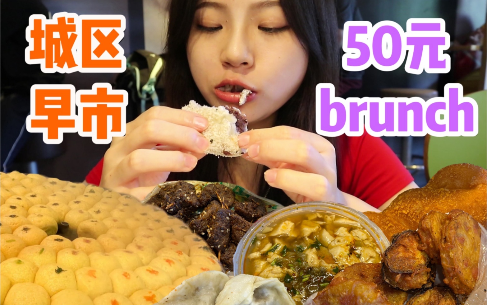 [图]菜团子火出圈的城区早市？50块吃顿超豪华brunch！ 北京探店|无广试吃|特吉特早市：菜团子/胡辣汤/豆腐脑/水煎包/黄桥烧饼/椰蓉卷糕/藕盒茄盒