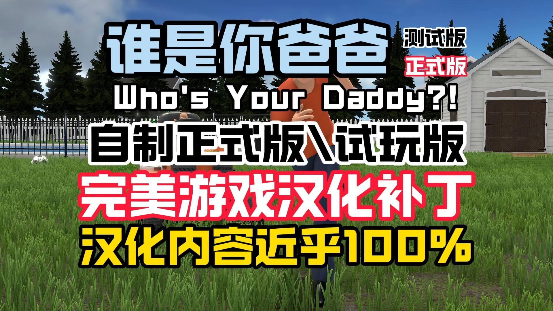 自制完美中文汉化补丁【谁是你爸爸正式版】《Who's Your Daddy》纯手工翻译&校验的中文汉化mod!100%汉化哦~单机游戏热门视频