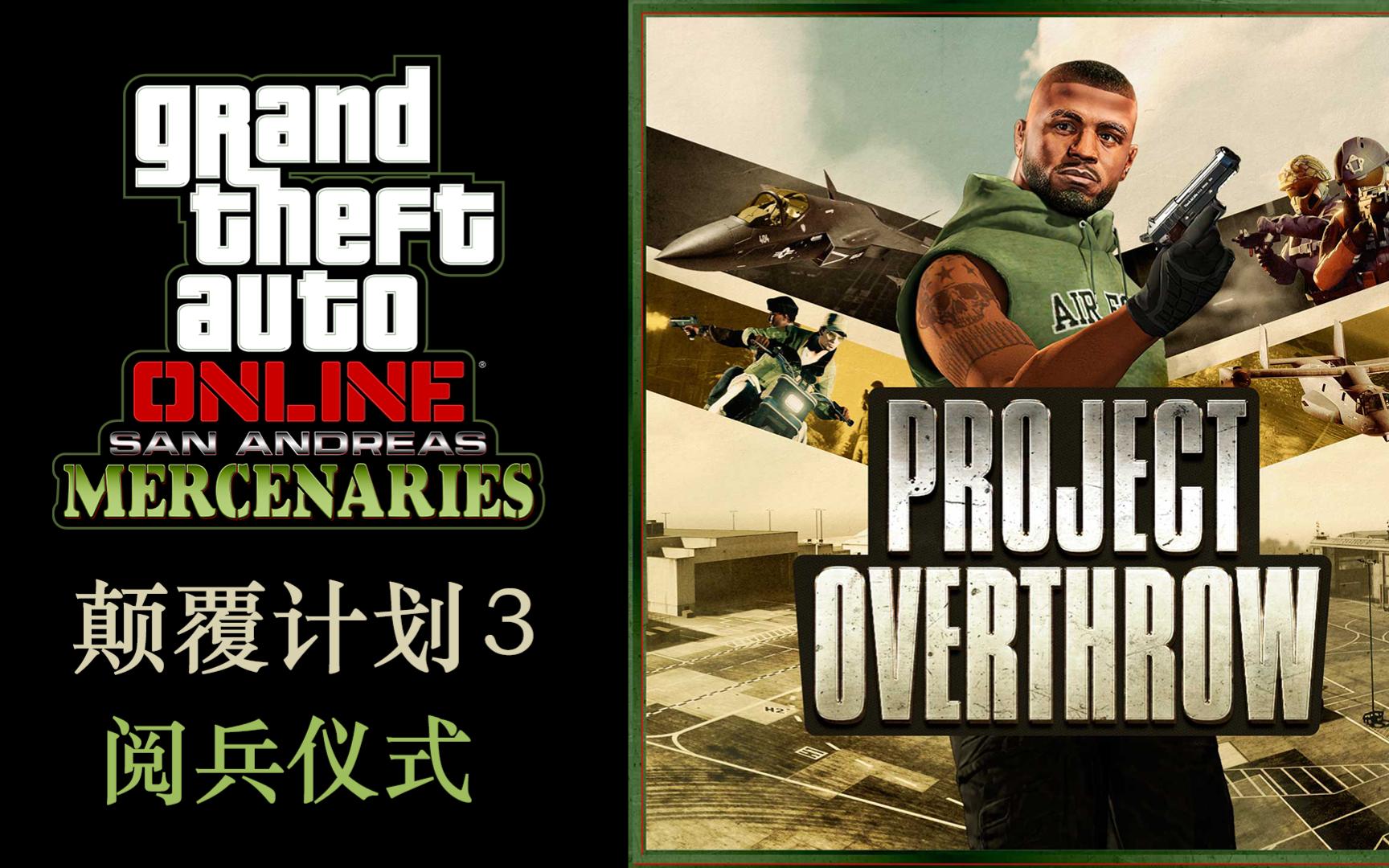 [gtaol]圣安地列斯雇佣兵 - 颠覆计划3:阅兵仪式