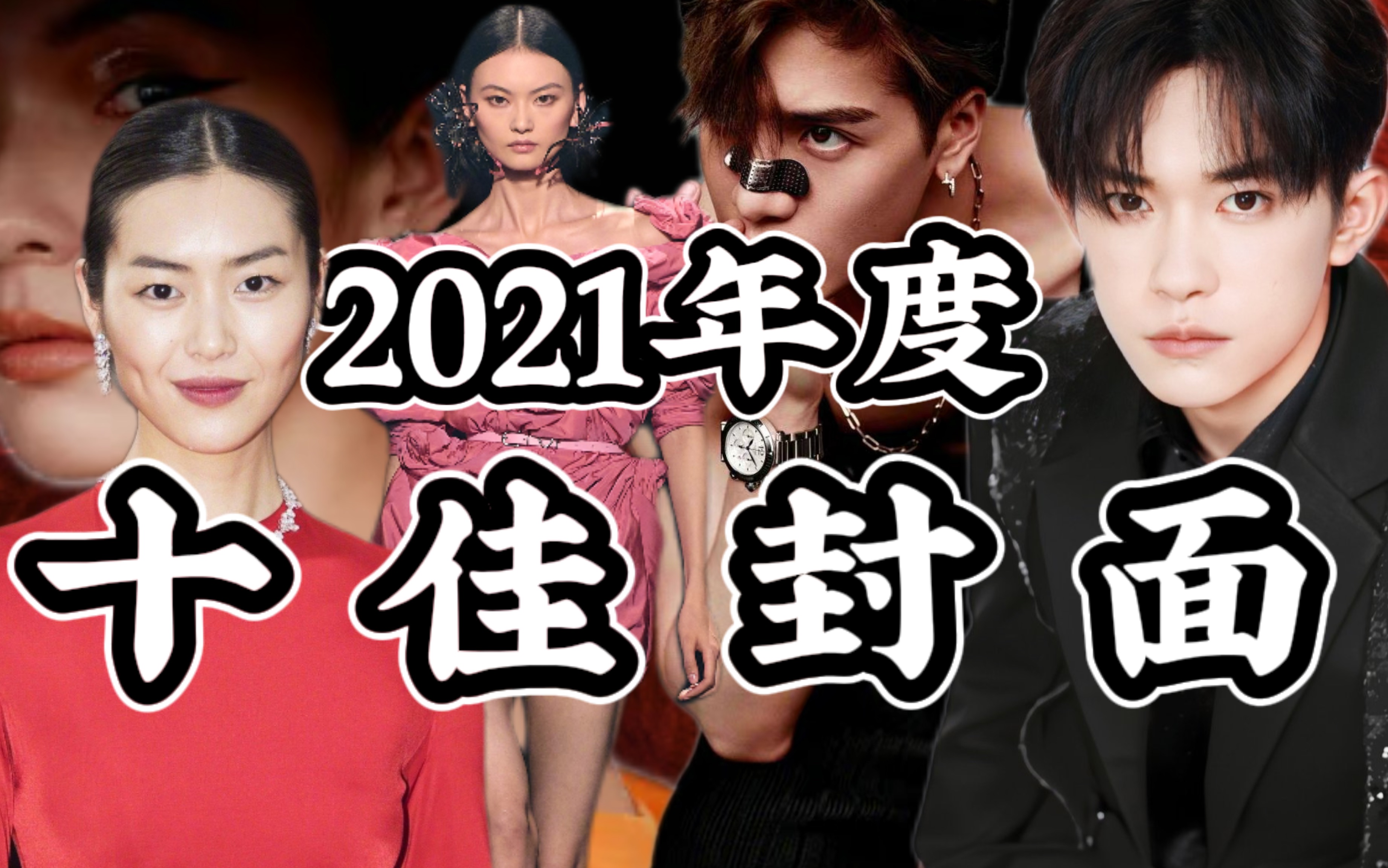 2021年度十佳封面哔哩哔哩bilibili