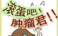 [图]《天下故事会》-第320集 滚蛋吧 肿瘤君 121127_高清