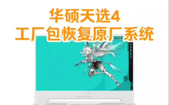 华硕ASUS天选4原厂OEM系统工厂包,自带驱动和预装软件,自动激活,带ASUS Recovery恢复功能,一键还原至新机开箱状态【Honvi资源网】哔哩哔哩...