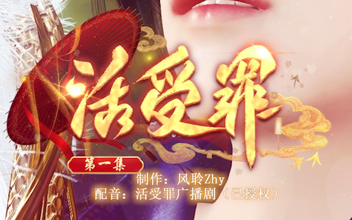 活受罪1~8集重剪版哔哩哔哩bilibili