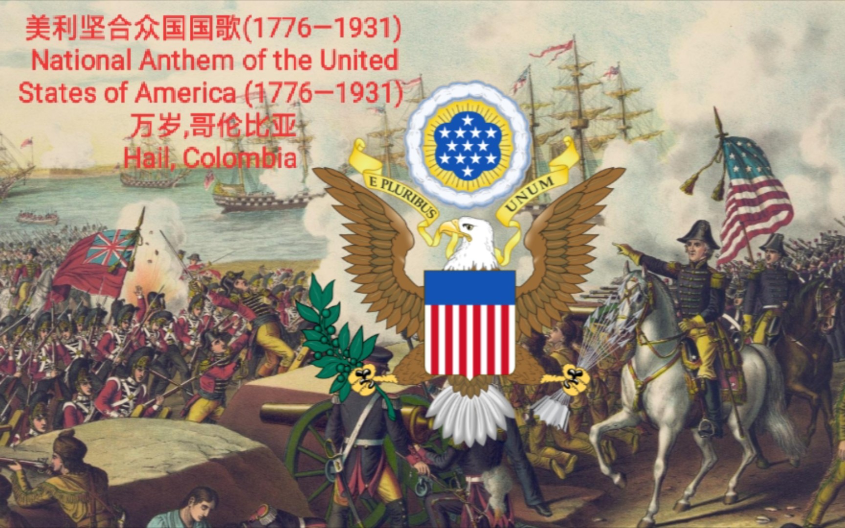 [图]美利坚合众国国歌(1776—1931)《万岁,哥伦比亚》