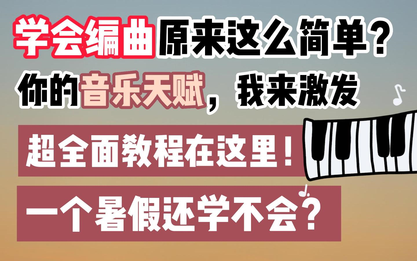 [图]【编曲收徒】职业编曲人整理《编曲自学教程》，41集完整零基础编曲教程