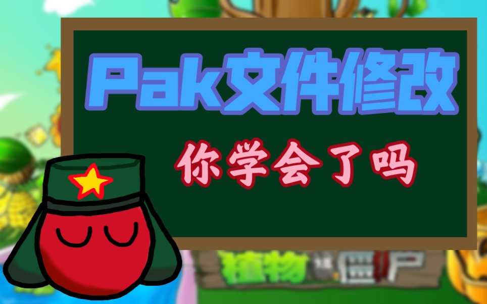 【PVZ】鸽了超久的pak文件修改教程!植物大战僵尸教程