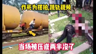 Download Video: 挖槽，作死为摆拍视频，当场被压成两半人没了，太吓人了