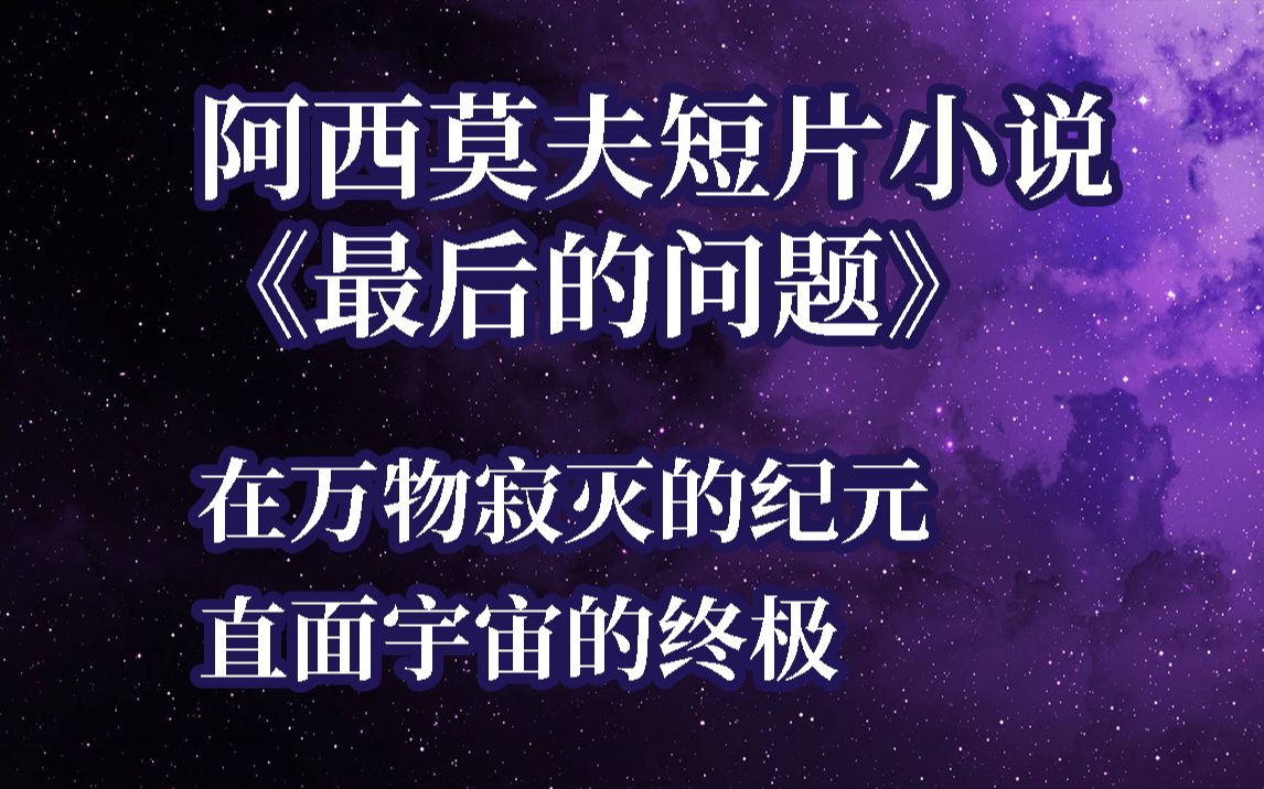 阿西莫夫的神作《最后的问题》 万物寂灭之刻,直面宇宙的终极!【小龙的科幻杂谈24】哔哩哔哩bilibili