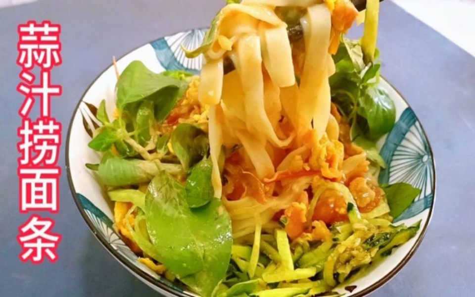 在河南,你要是没吃过这个蒜汁捞面条,你都不好意思说你是河南的