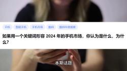 如果用一个关键词形容 2024 年的手机市场,你认为是什么,为什么?哔哩哔哩bilibili