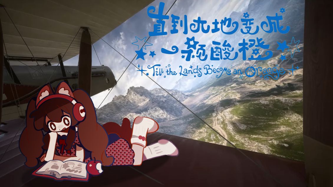 【战地1】直到战地变成一颗酸橙