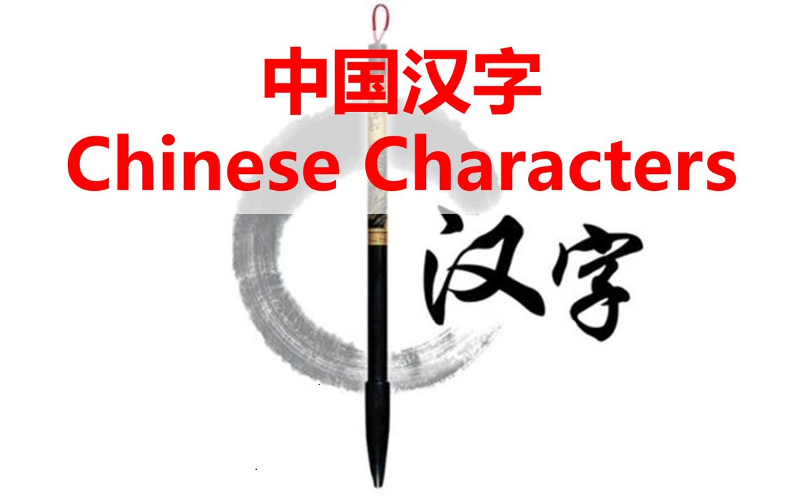 [图]【绒易英语|中国文化】 中国汉字 Chinese Characters