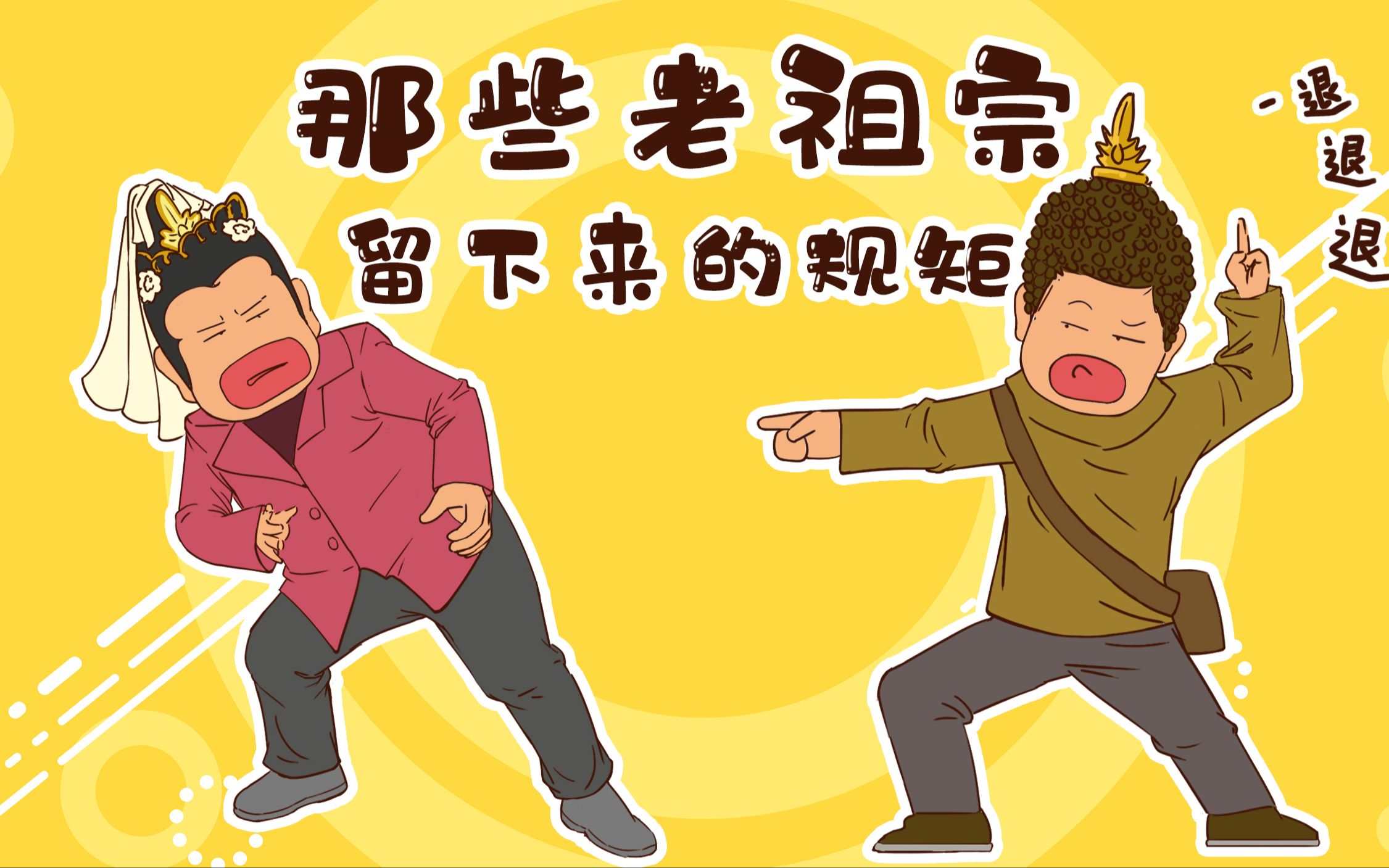 不听老人言,吃亏在眼前,尊重这些老祖宗留下的规矩