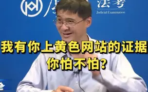 Download Video: 【罗翔】我有你上黄色网站的证据，你怕不怕？