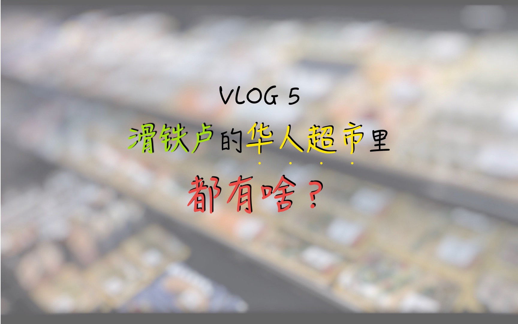 VLOG 5 滑铁卢的华人超市里都有啥?|大百汇&大统华|哔哩哔哩bilibili