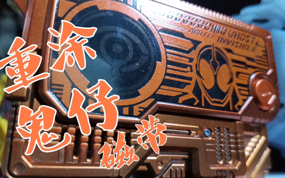 【速看】呆猫代工重涂ghost磁带;万代假面骑士零一01平成鬼仔磁带测评