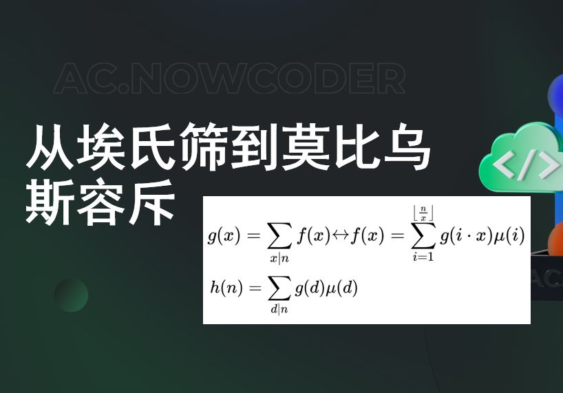 【算法讲解】从埃氏筛到莫比乌斯容斥(上)哔哩哔哩bilibili