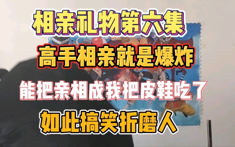 [图]本来是相亲，结果变成搞笑互动，看样相亲不是我的强项，坑人才是强项！