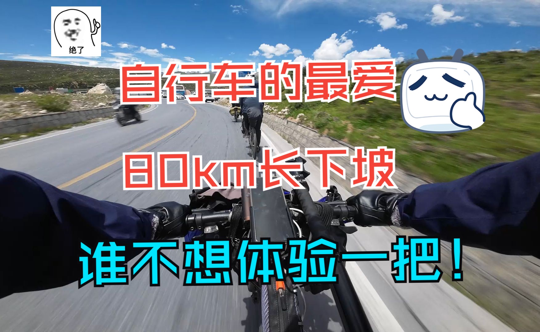 第一视角感受自行车80km长下坡