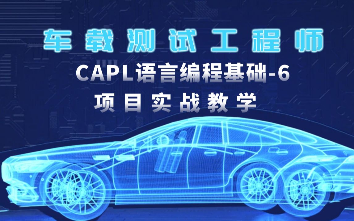 车载测试课程/汽车车载课程/CAPL语言编程基础讲解6哔哩哔哩bilibili