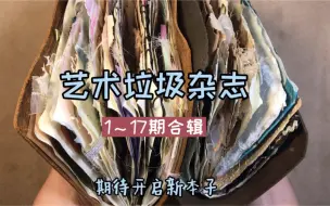 Download Video: 艺术垃圾杂志｜两本合集#沉浸式手帐#junk journal#手帐翻翻看