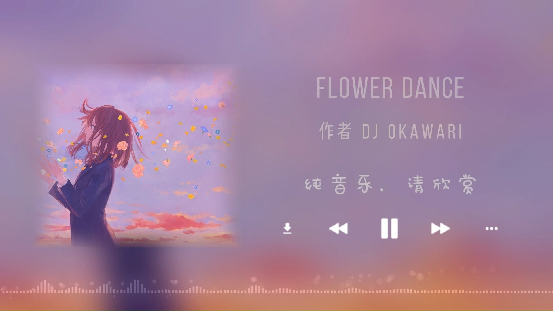 纯音推荐 《flower dance》| |"人不尽语,情深似浅"