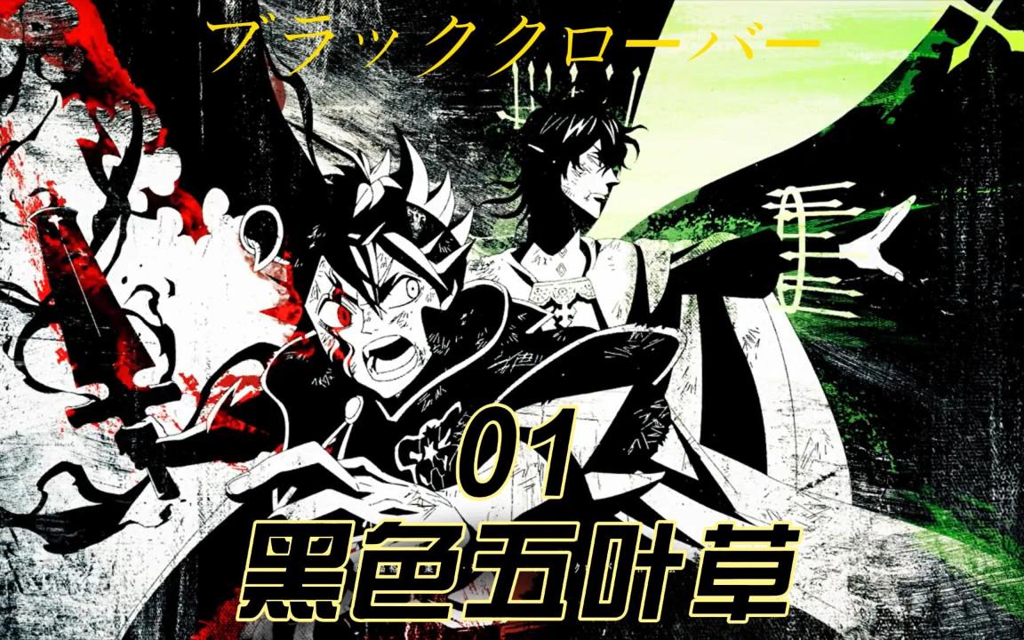 活动  黑色五叶草,亚斯塔,谁还没有个永远追不上的女人和兄弟