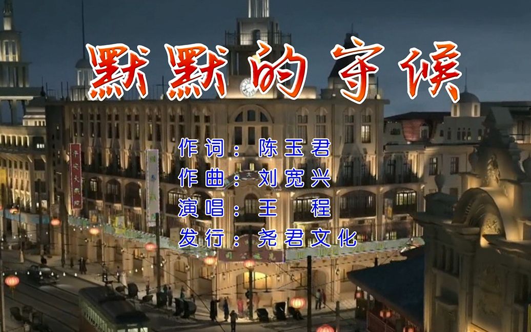 王程默默的守候