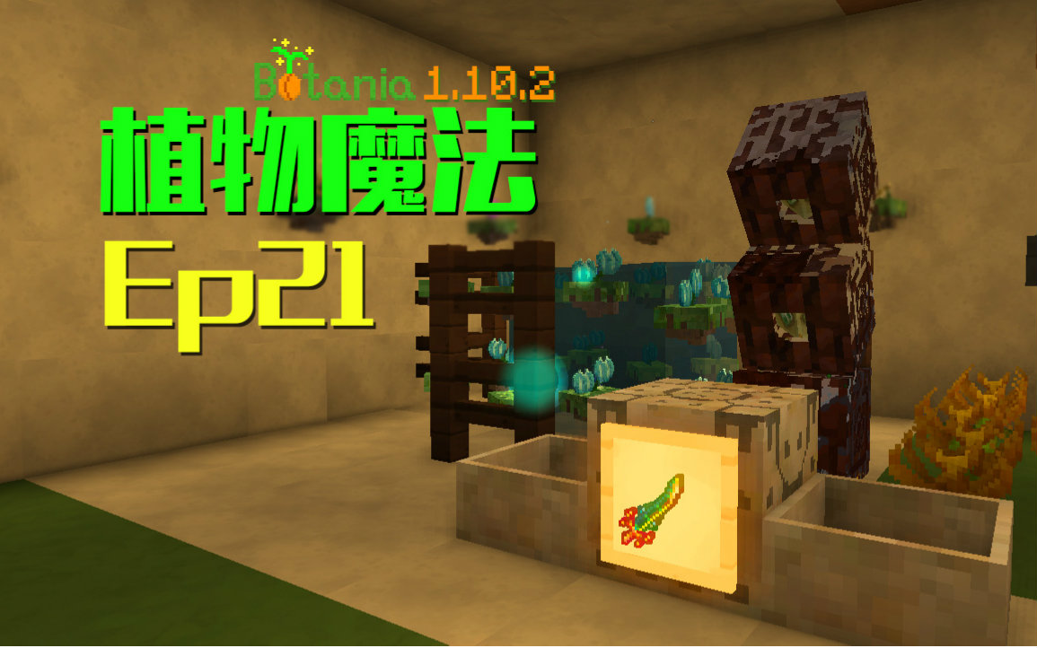 [图]★我的世界★Minecraft《安逸菌de植物魔法》MC单人作死模组生存教程Ep21 泰拉之刃