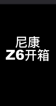 尼康Z6(摄狼价:6499)开箱,机器确实是好机器......哔哩哔哩bilibili